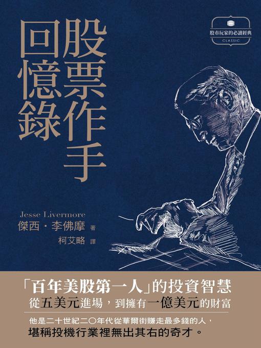 Title details for 股票作手回憶錄 by 傑西．李佛摩 - Available